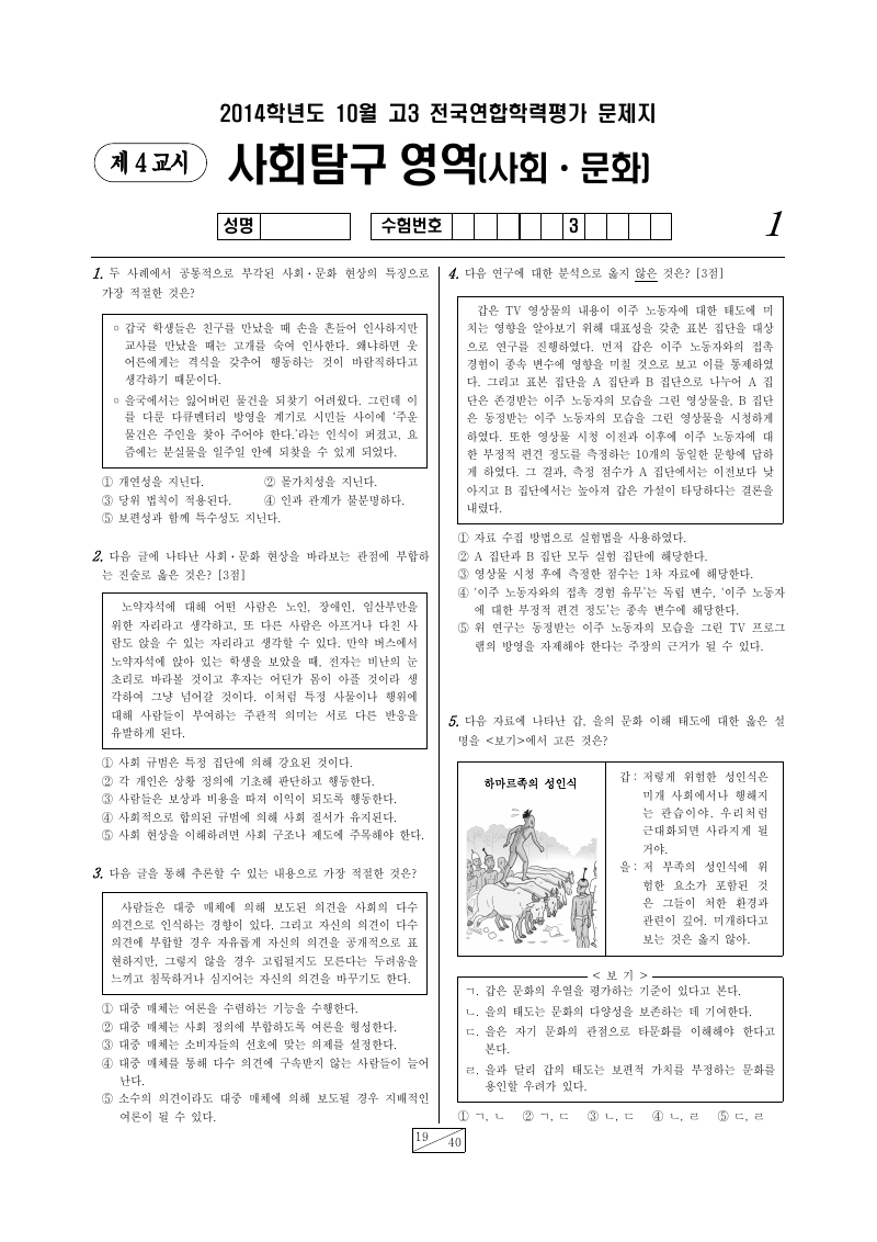 2014년 10월 고3 학력평가 사회문화 시험지 첫 페이지