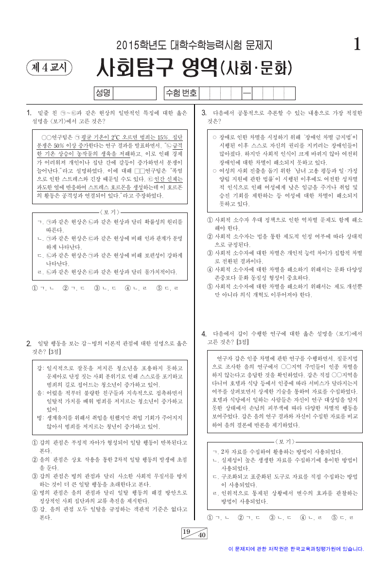 2015학년도 대학수학능력시험 사회문화 시험지 첫 페이지