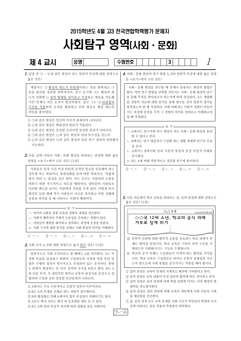2015년 4월 고3 학력평가 사회문화 시험지 첫 페이지