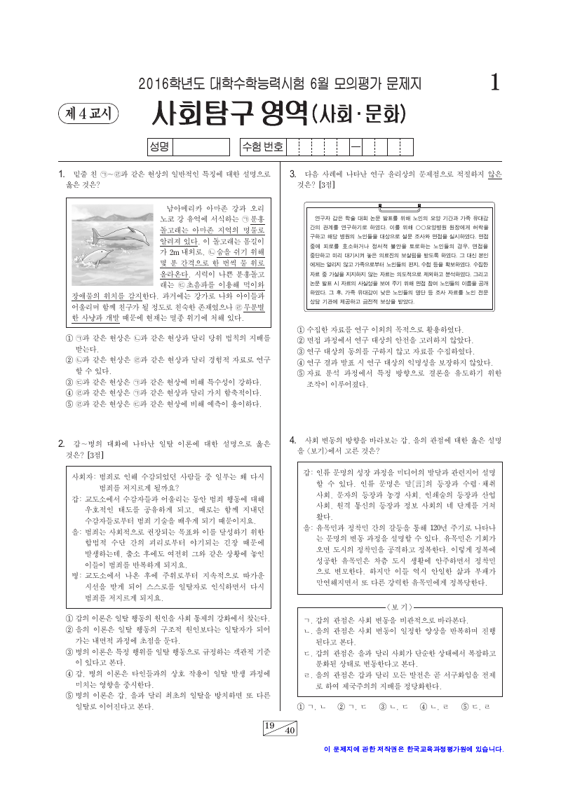 2016학년도 6월 모의평가 사회문화 시험지 첫 페이지