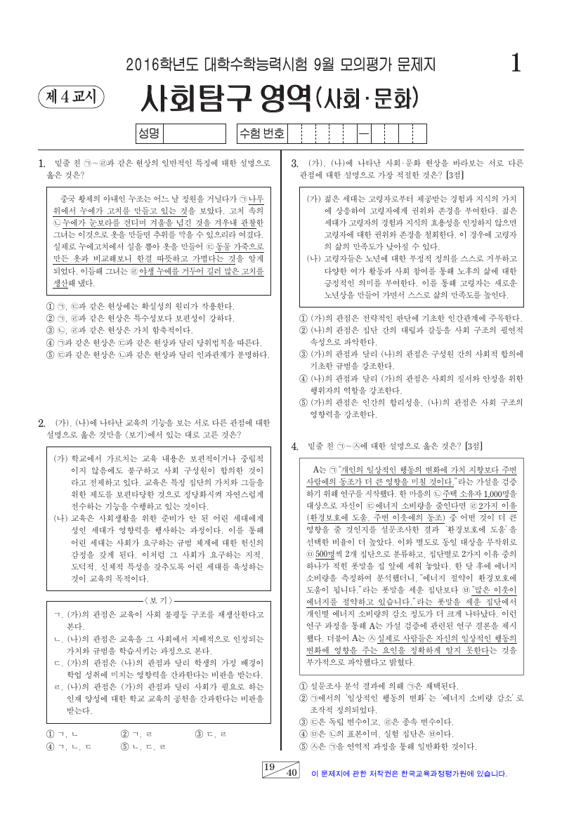 2016학년도 9월 모의평가 사회문화 시험지 첫 페이지