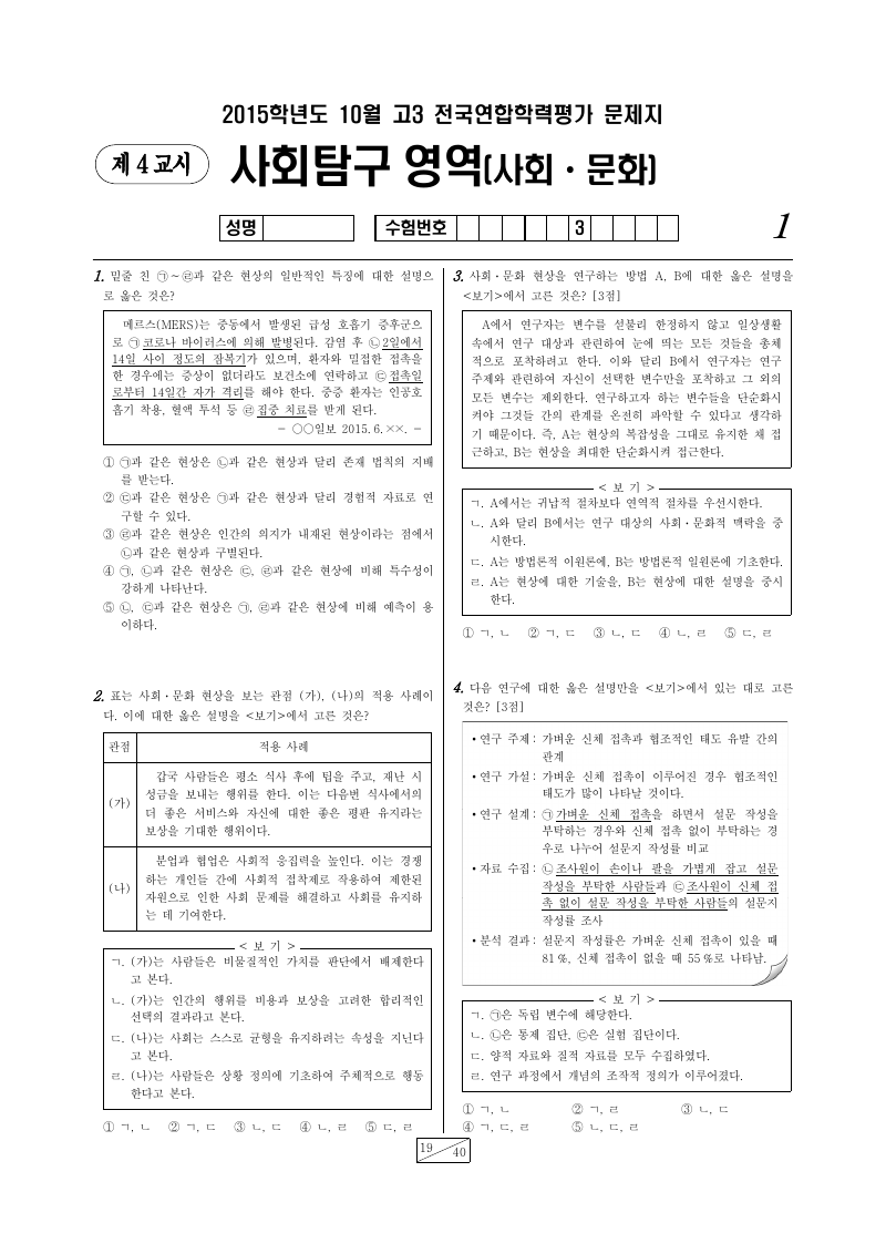 2015년 10월 고3 학력평가 사회문화 시험지 첫 페이지