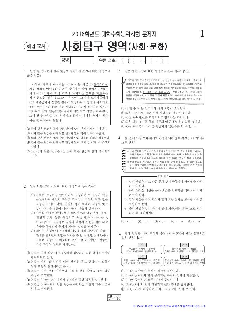 2016학년도 대학수학능력시험 사회문화 시험지 첫 페이지