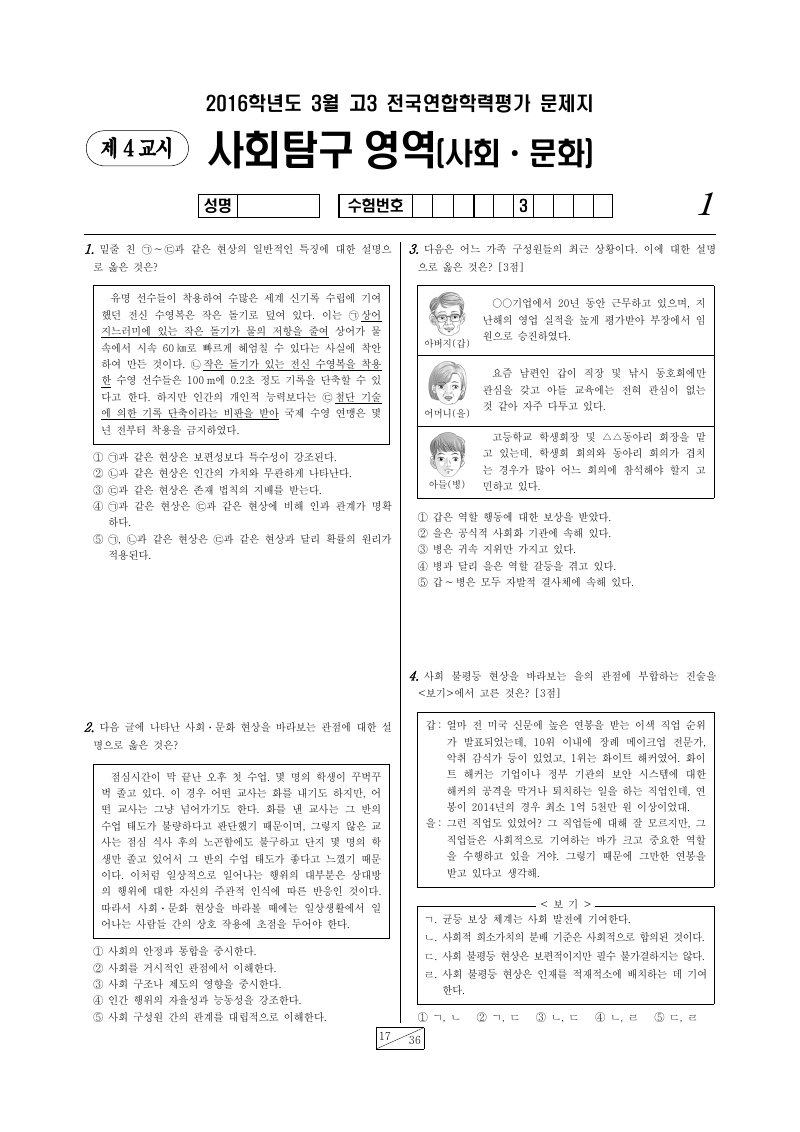 2016년 3월 고3 학력평가 사회문화 시험지 첫 페이지