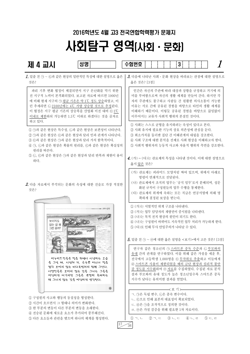 2016년 4월 고3 학력평가 사회문화 시험지 첫 페이지