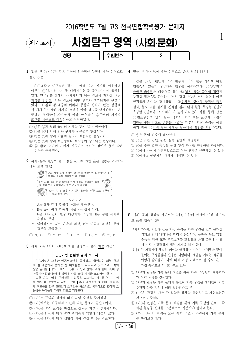 2016년 7월 고3 학력평가 사회문화 시험지 첫 페이지