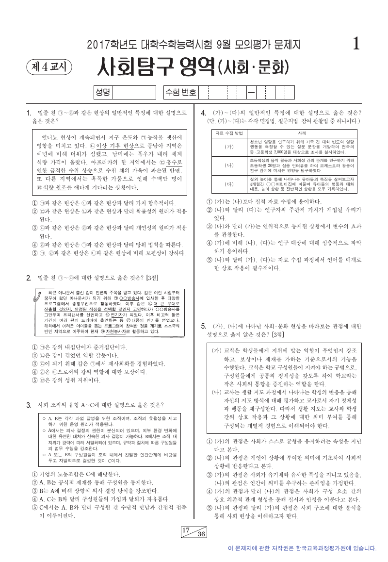 2017학년도 9월 모의평가 사회문화 시험지 첫 페이지