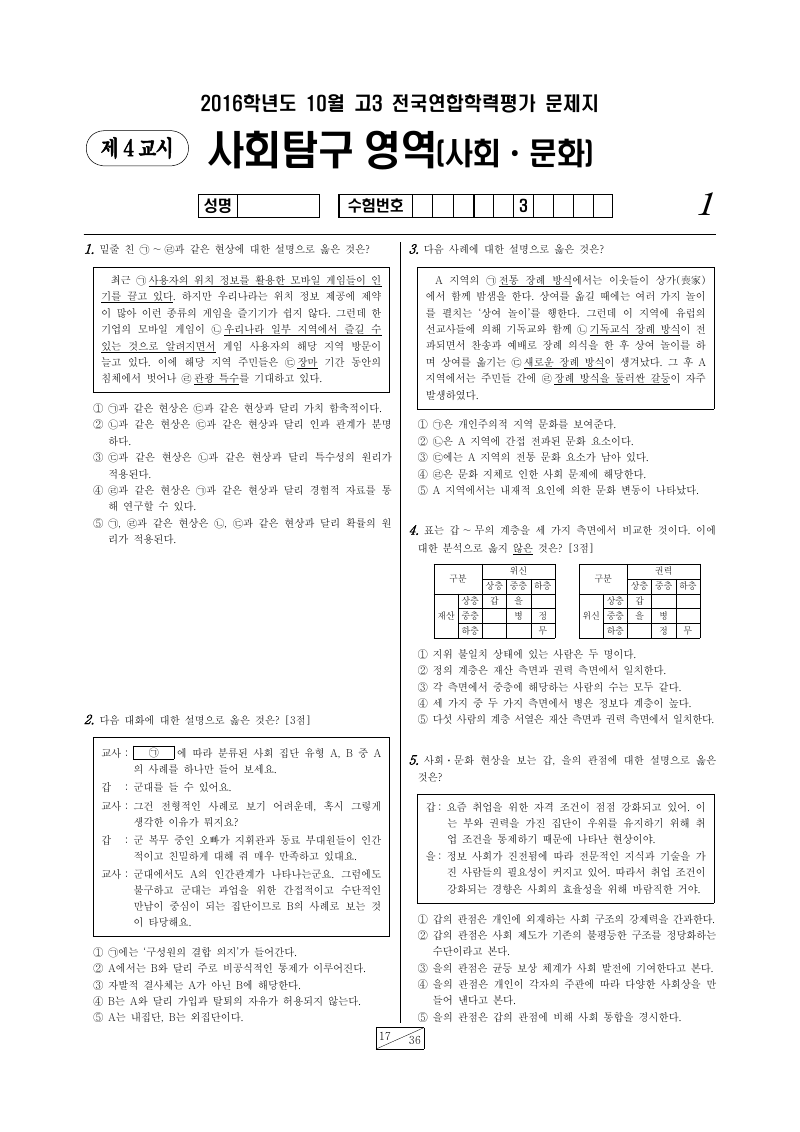 2016년 10월 고3 학력평가 사회문화 시험지 첫 페이지