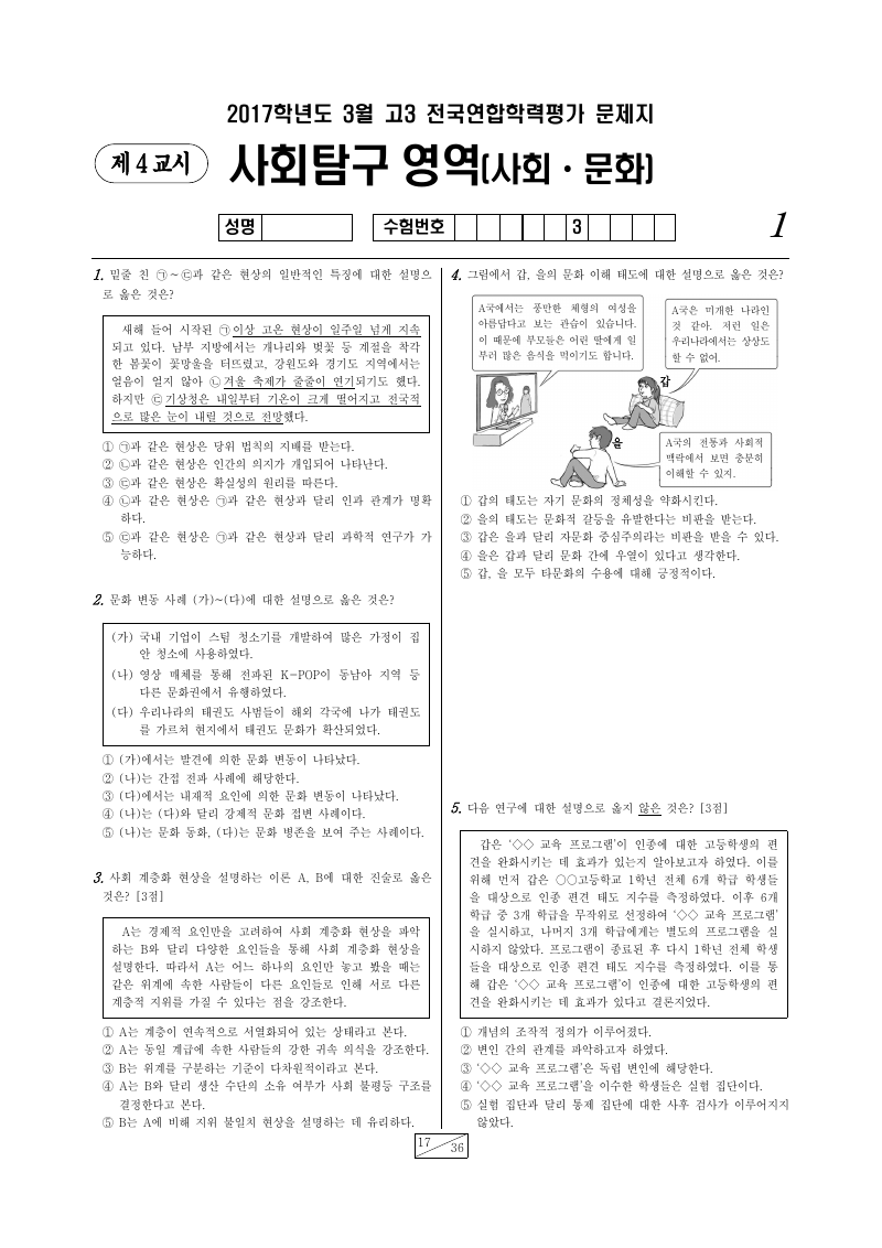 2017년 3월 고3 학력평가 사회문화 시험지 첫 페이지