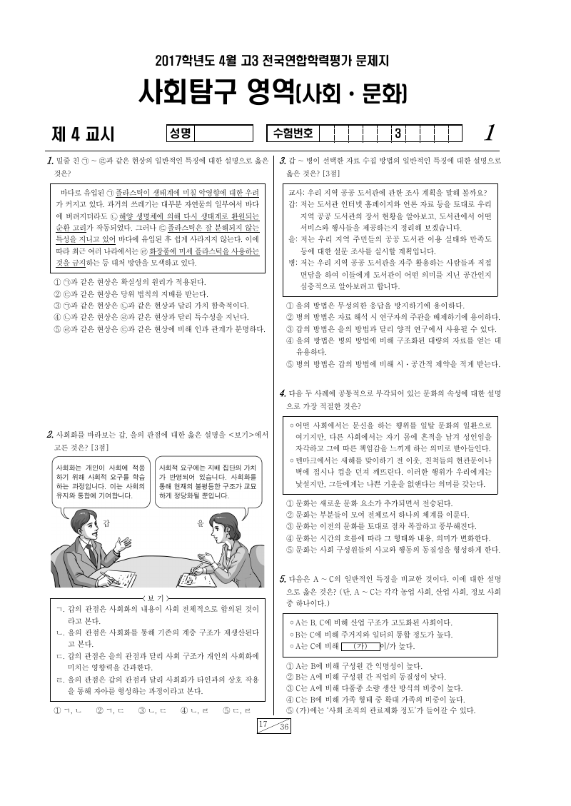 2017년 4월 고3 학력평가 사회문화 시험지 첫 페이지