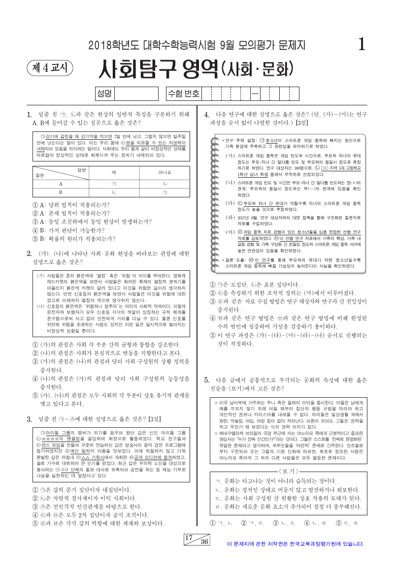 2018학년도 9월 모의평가 사회문화 시험지 첫 페이지