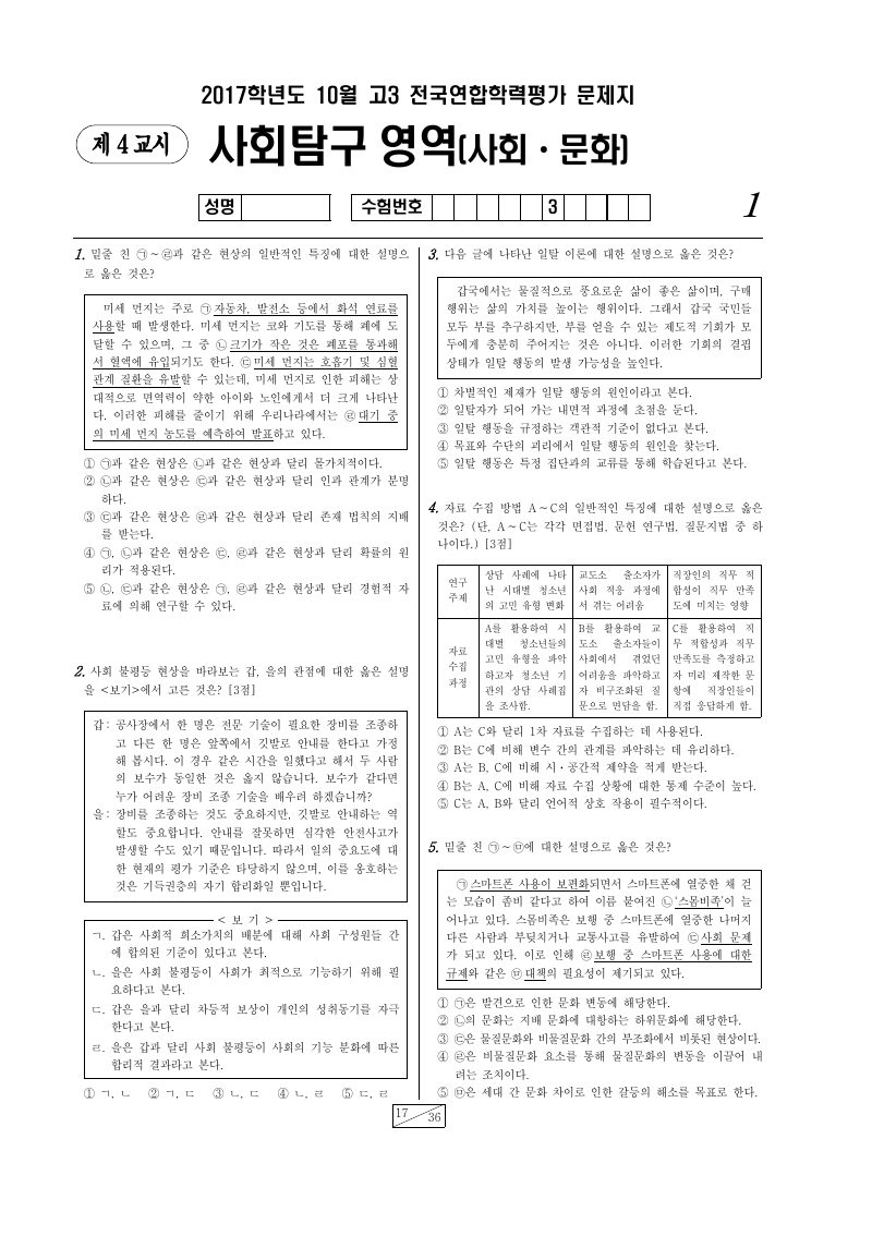 2017년 10월 고3 학력평가 사회문화 시험지 첫 페이지