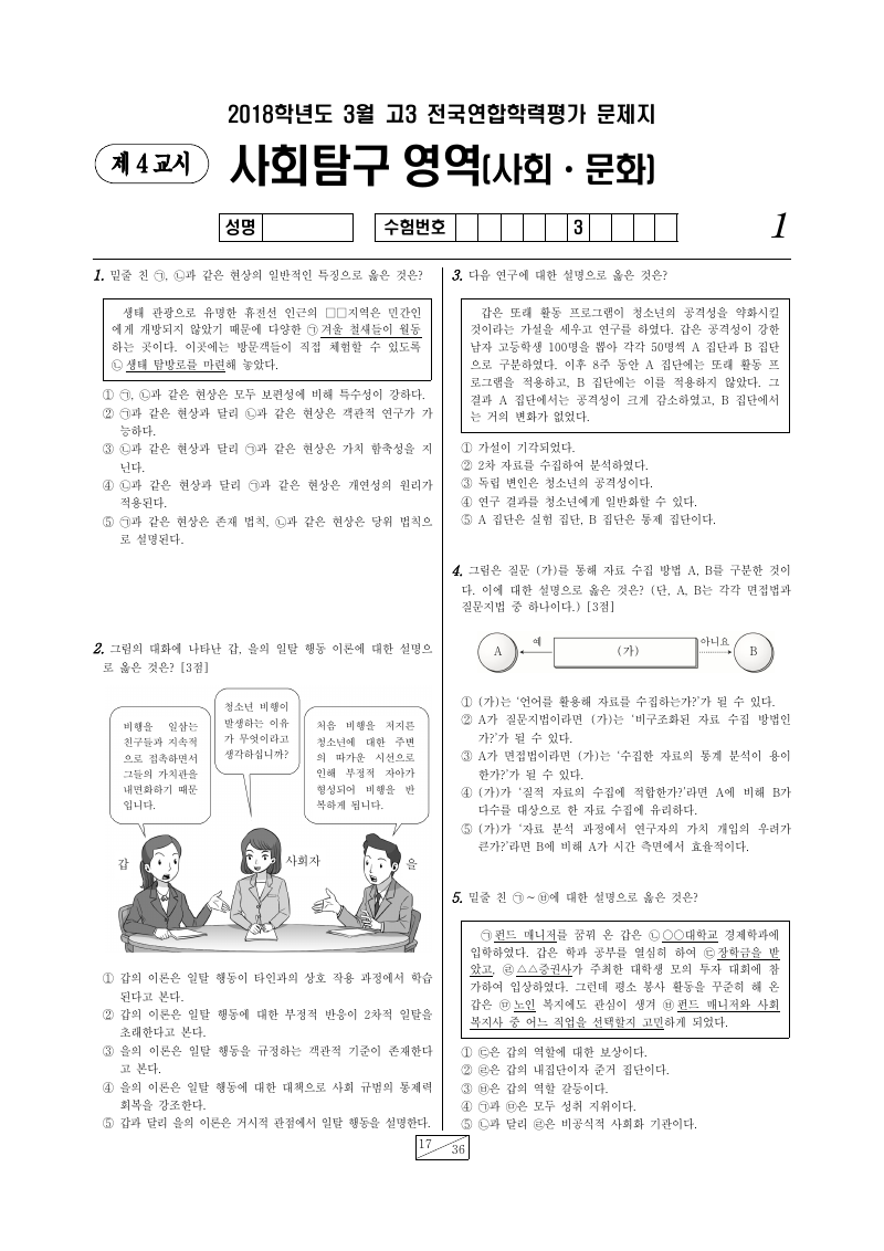 2018년 3월 고3 학력평가 사회문화 시험지 첫 페이지