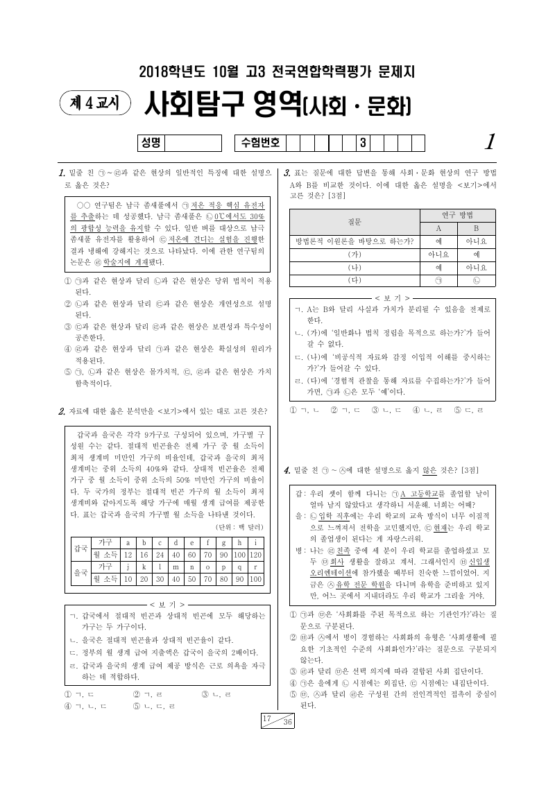 2018년 10월 고3 학력평가 사회문화 시험지 첫 페이지