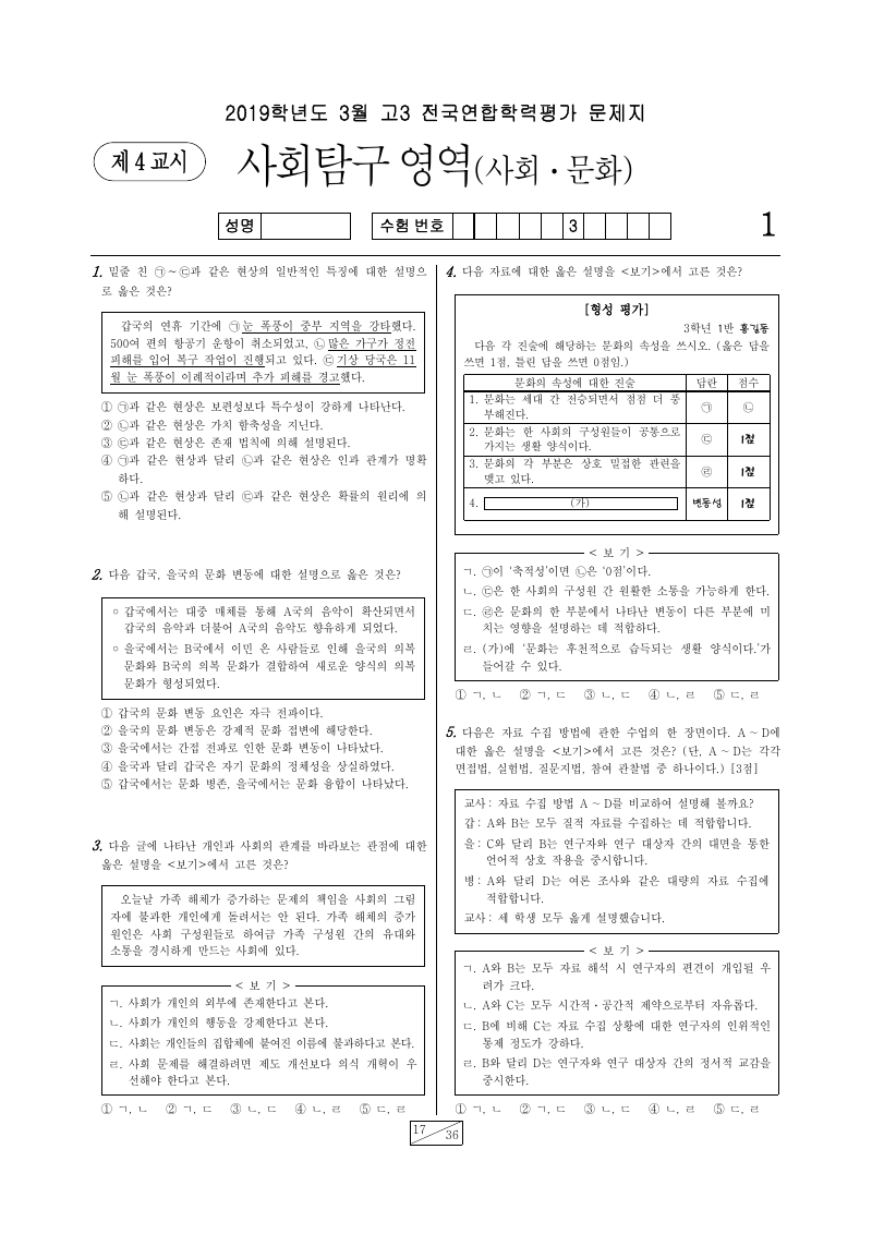 2019년 3월 고3 학력평가 사회문화 시험지 첫 페이지