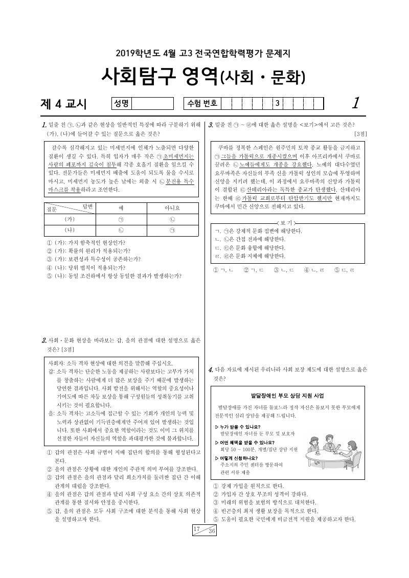 2019년 4월 고3 학력평가 사회문화 시험지 첫 페이지