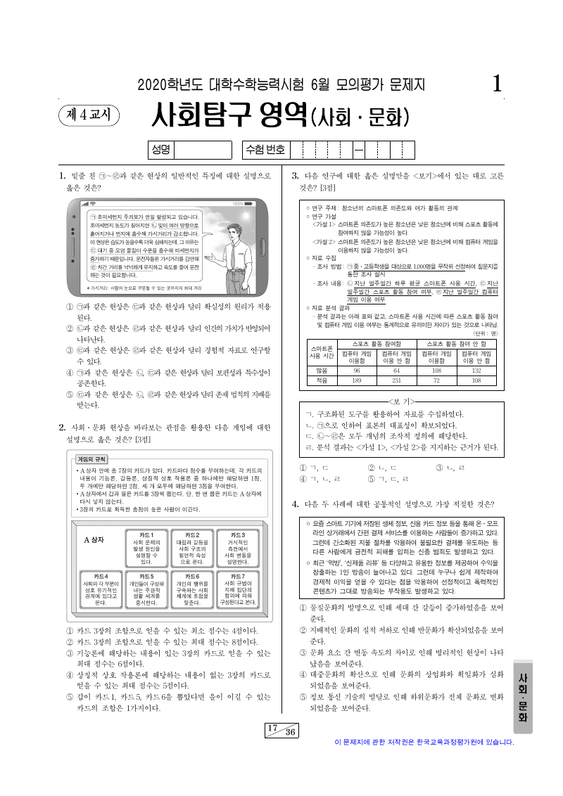 2020학년도 6월 모의평가 사회문화 시험지 첫 페이지