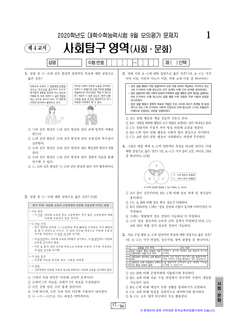 2020학년도 9월 모의평가 사회문화 시험지 첫 페이지