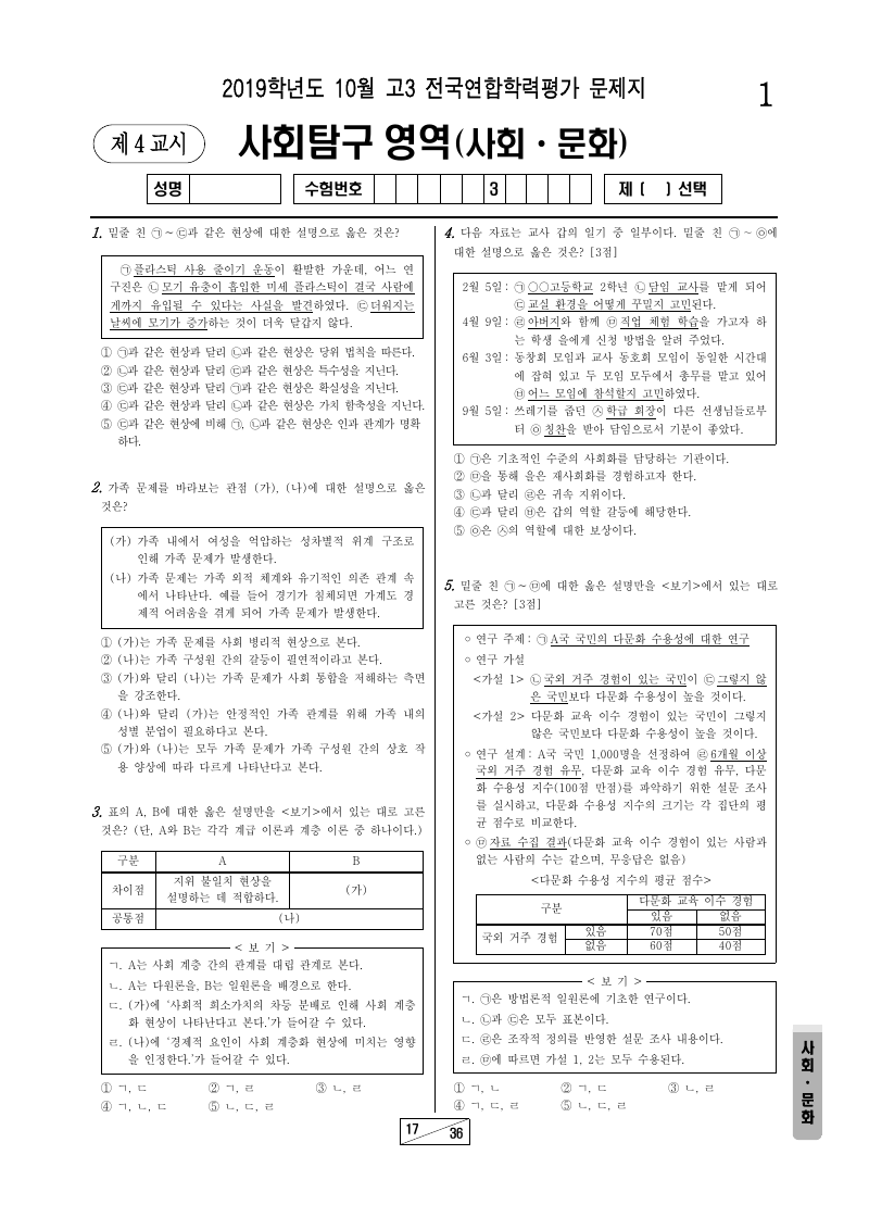 2019년 10월 고3 학력평가 사회문화 시험지 첫 페이지