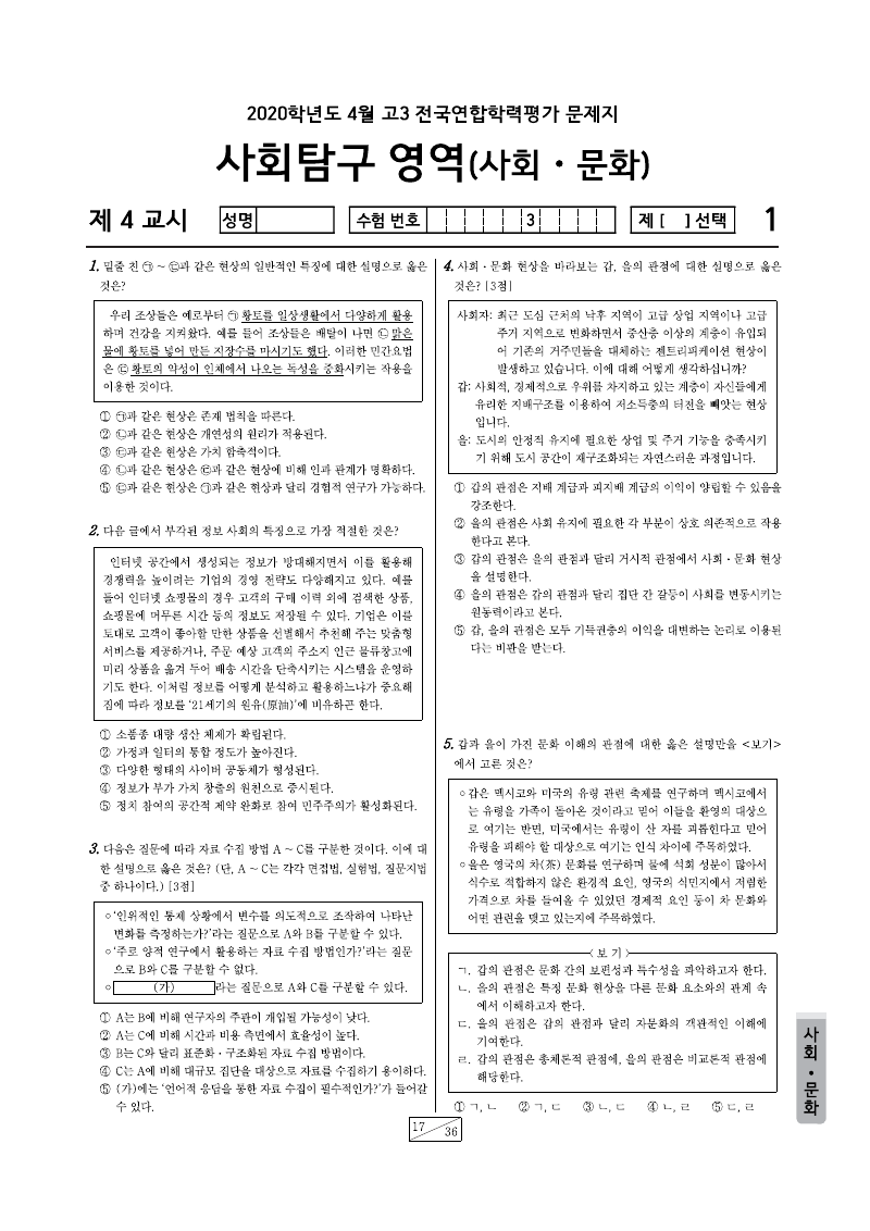 2020년 4월 고3 학력평가 사회문화 시험지 첫 페이지
