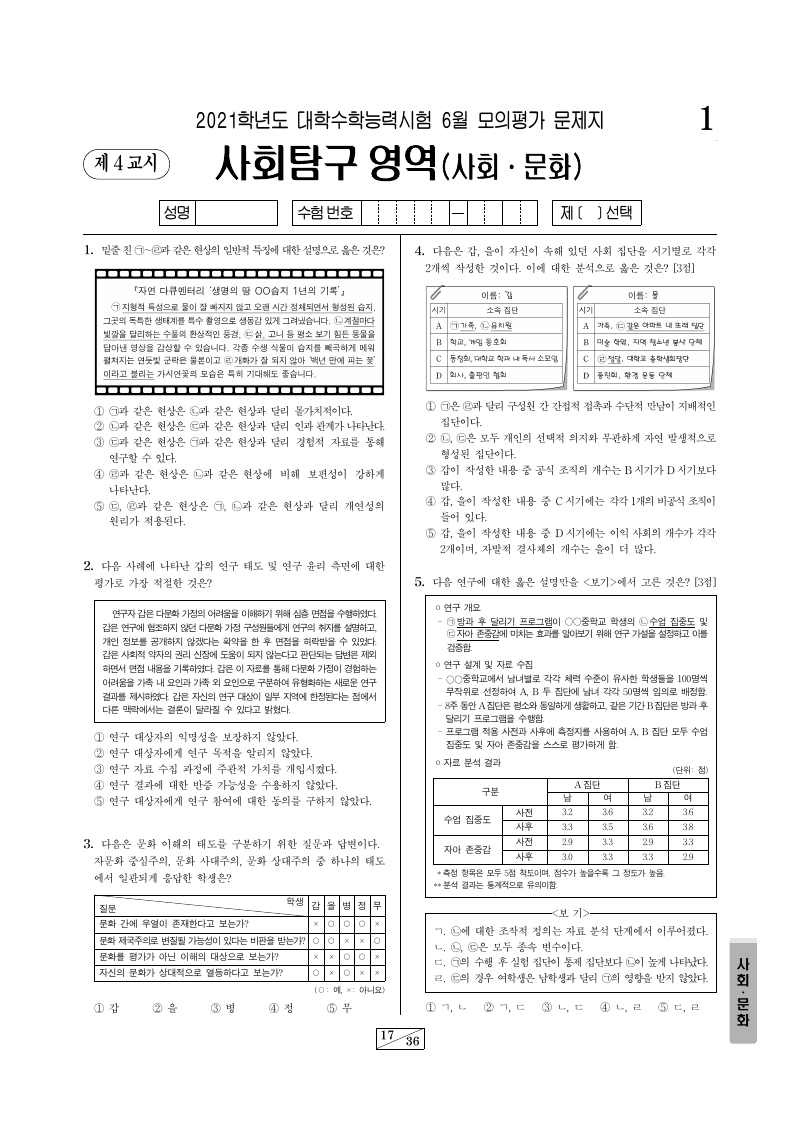 2021학년도 6월 모의평가 사회문화 시험지 첫 페이지