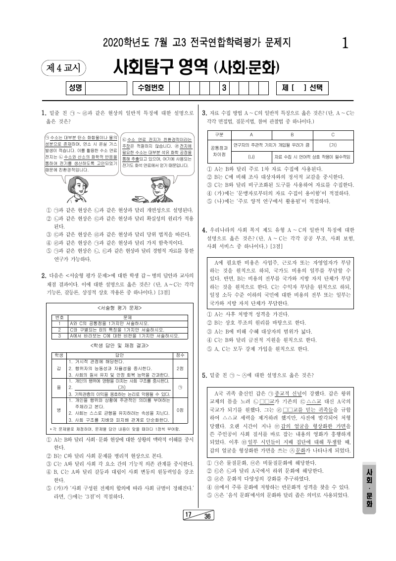 2020년 7월 고3 학력평가 사회문화 시험지 첫 페이지