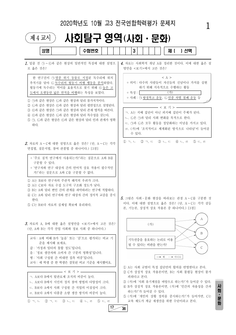 2020년 10월 고3 학력평가 사회문화 시험지 첫 페이지