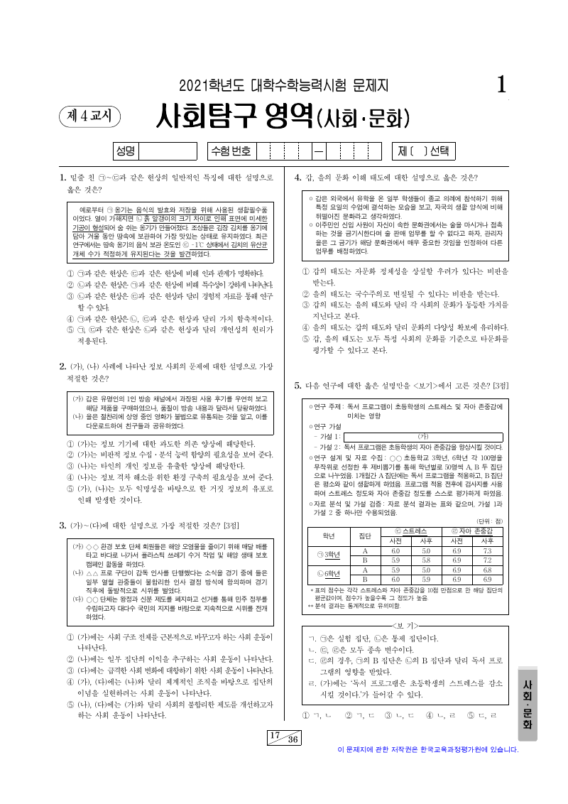 2021학년도 대학수학능력시험 사회문화 시험지 첫 페이지