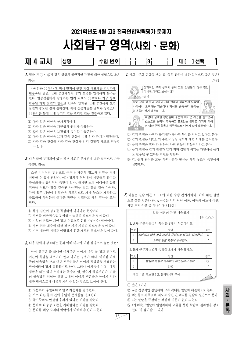2021년 4월 고3 학력평가 사회문화 시험지 첫 페이지