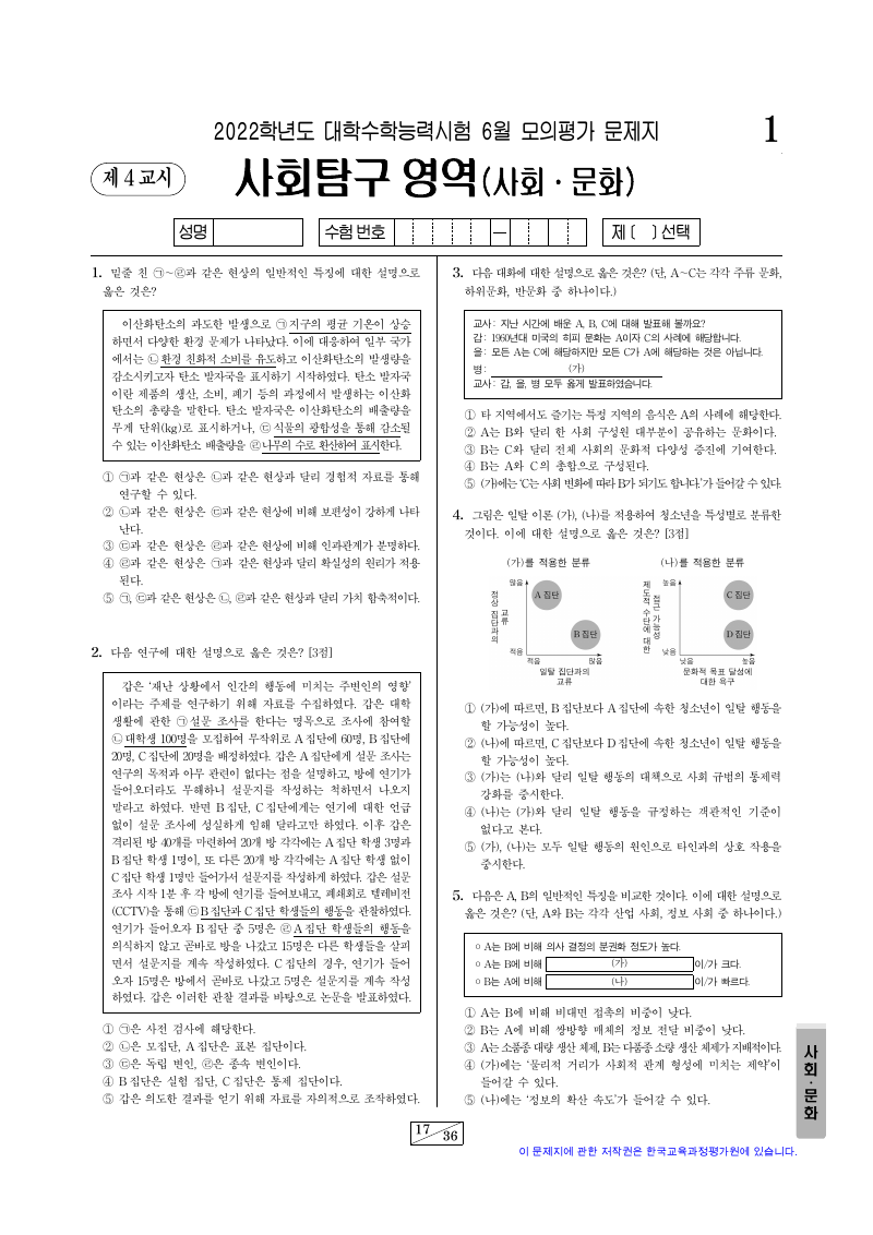 2022학년도 6월 모의평가 사회문화 시험지 첫 페이지