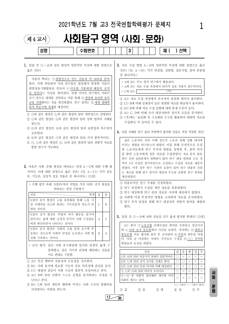 2021년 7월 고3 학력평가 사회문화 시험지 첫 페이지