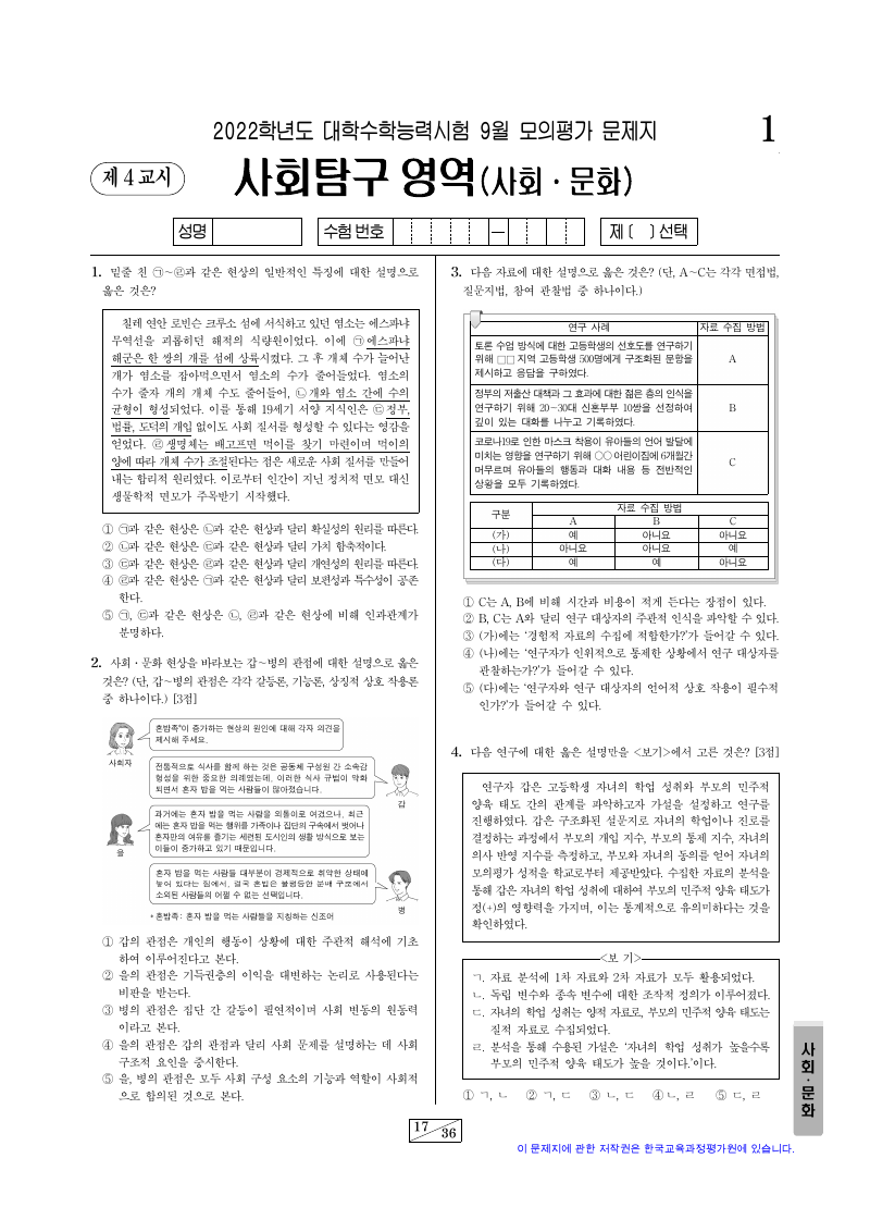 2022학년도 9월 모의평가 사회문화 시험지 첫 페이지