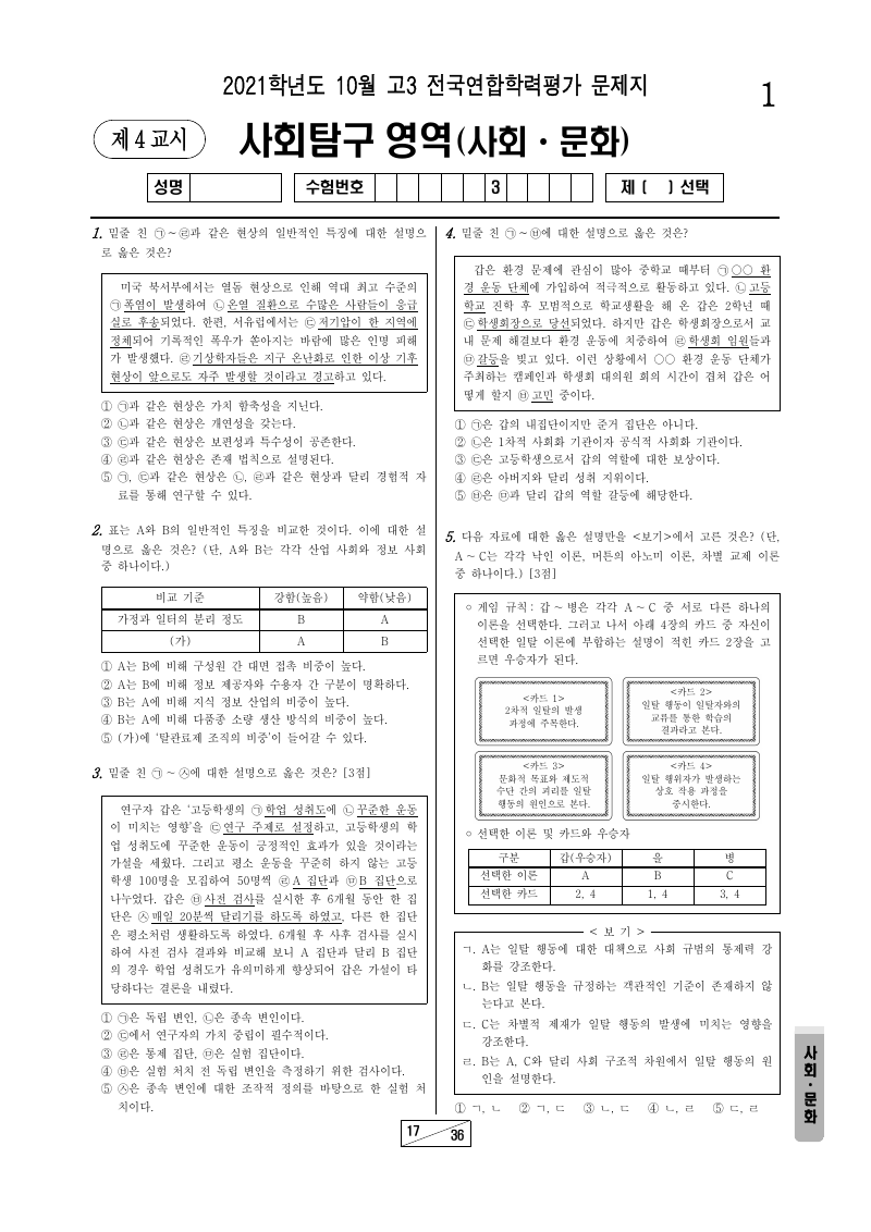 2021년 10월 고3 학력평가 사회문화 시험지 첫 페이지