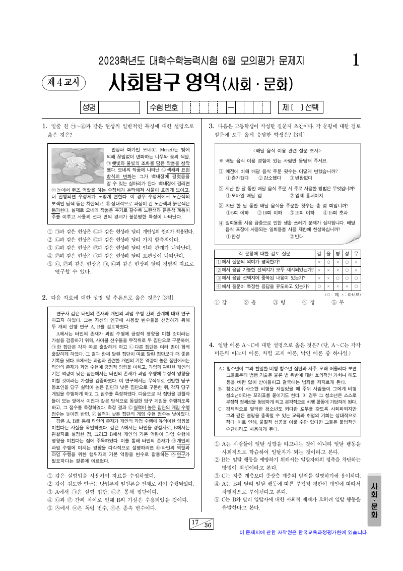 2023학년도 6월 모의평가 사회문화 시험지 첫 페이지