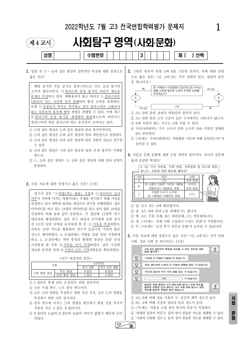 2022년 7월 고3 학력평가 사회문화 시험지 첫 페이지