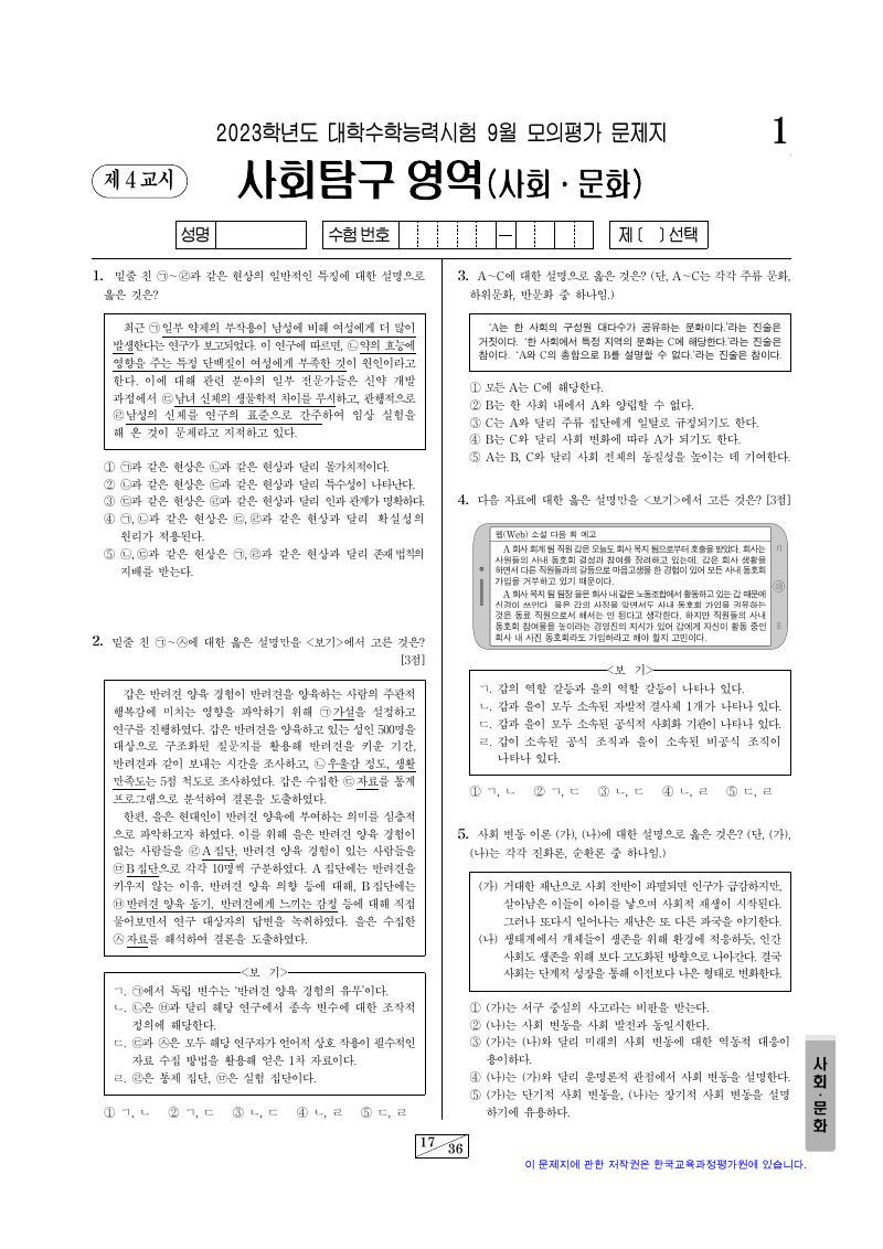 2023학년도 9월 모의평가 사회문화 시험지 첫 페이지