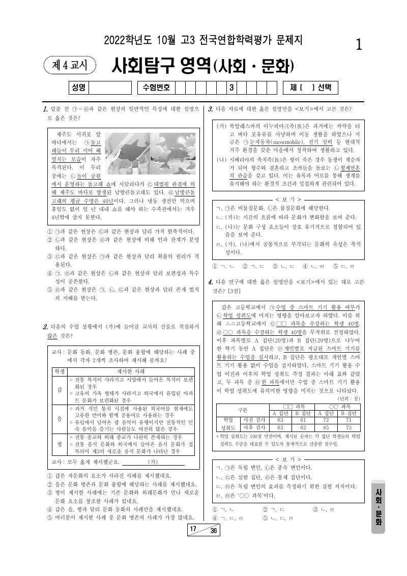 2022년 10월 고3 학력평가 사회문화 시험지 첫 페이지