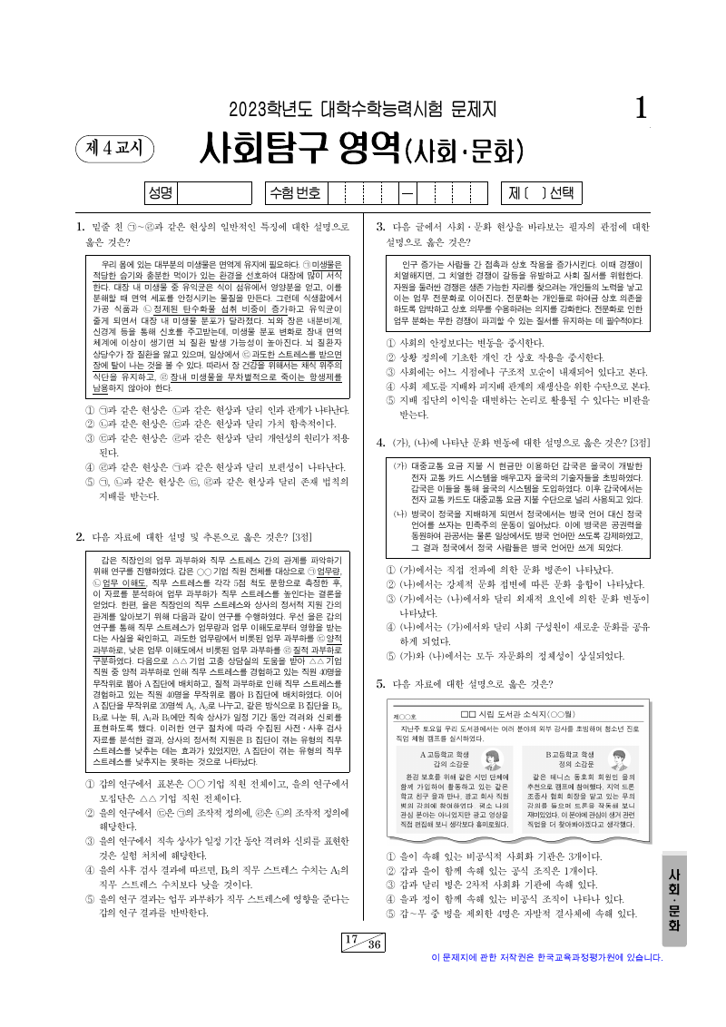 2023학년도 대학수학능력시험 사회문화 시험지 첫 페이지