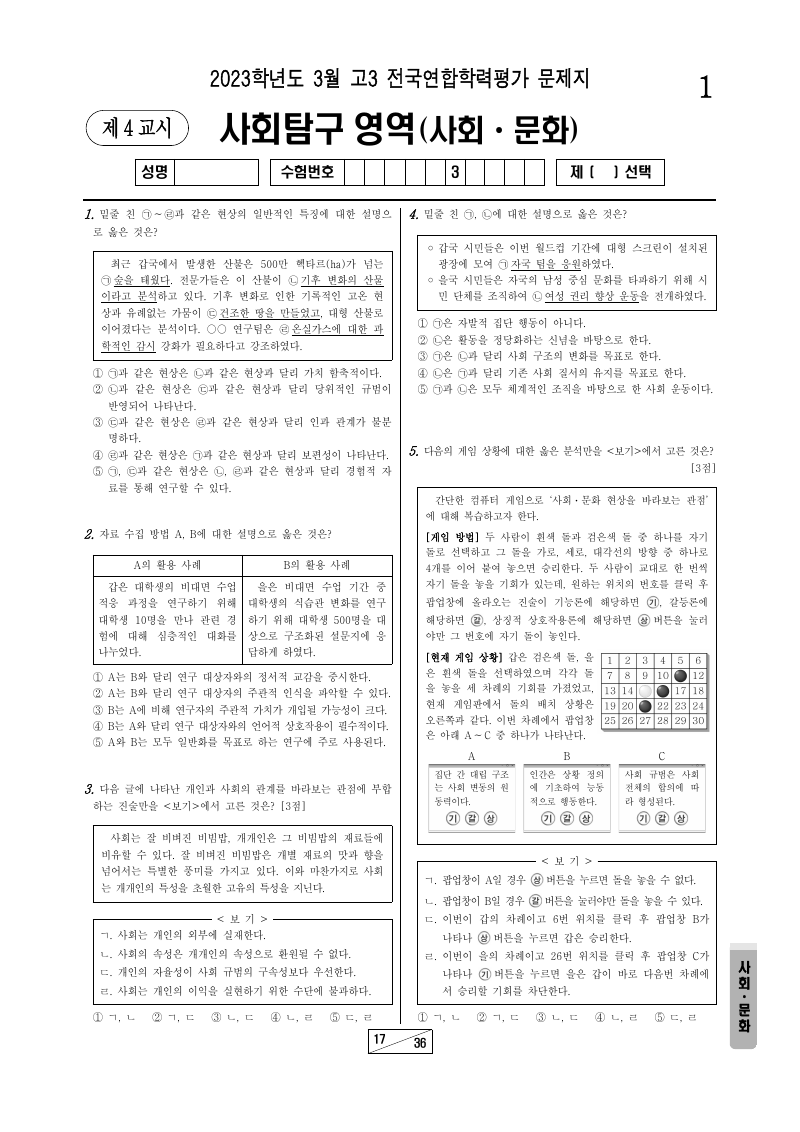 2023년 3월 고3 학력평가 사회문화 시험지 첫 페이지
