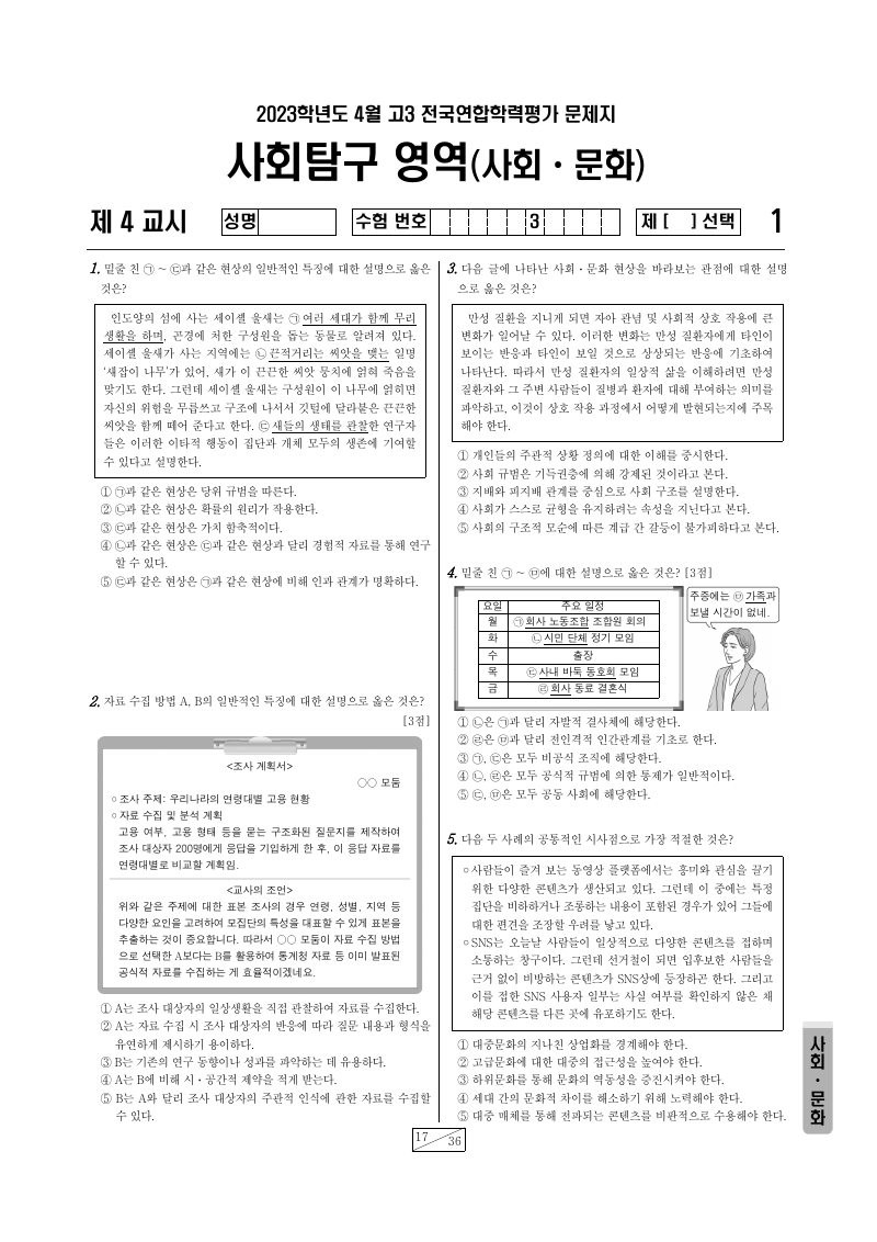 2023년 4월 고3 학력평가 사회문화 시험지 첫 페이지