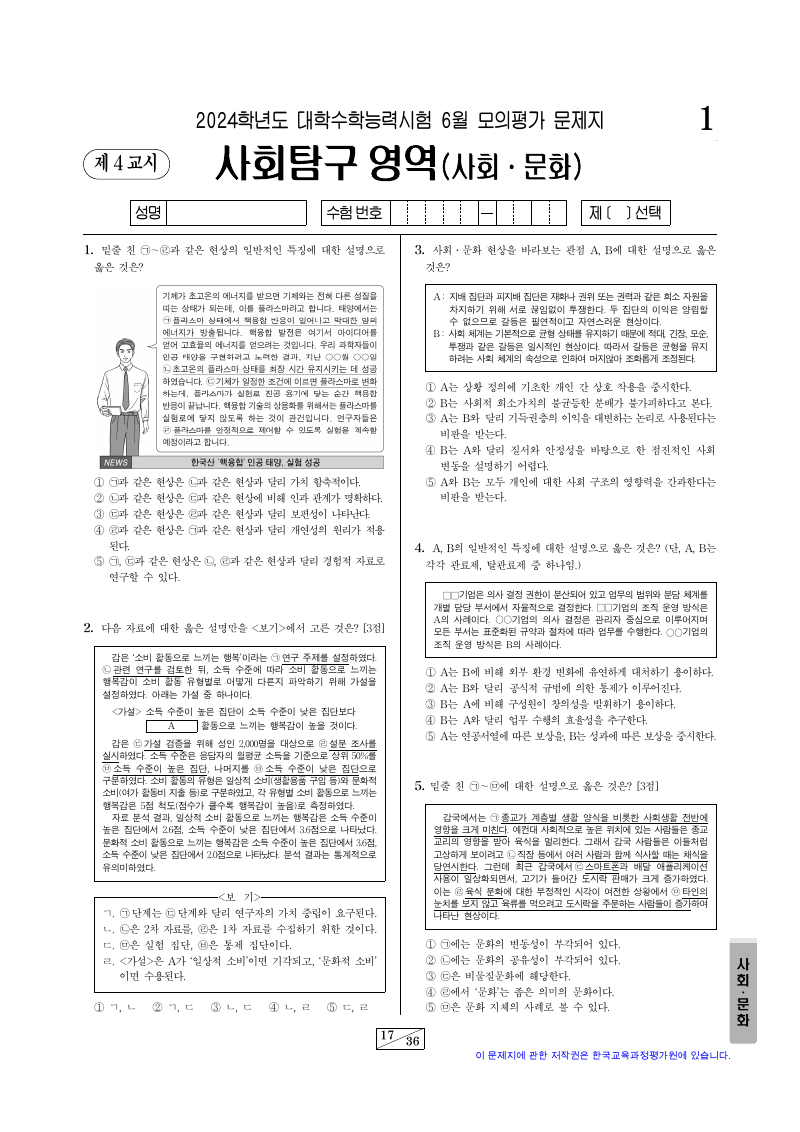 2024학년도 6월 모의평가 사회문화 시험지 첫 페이지