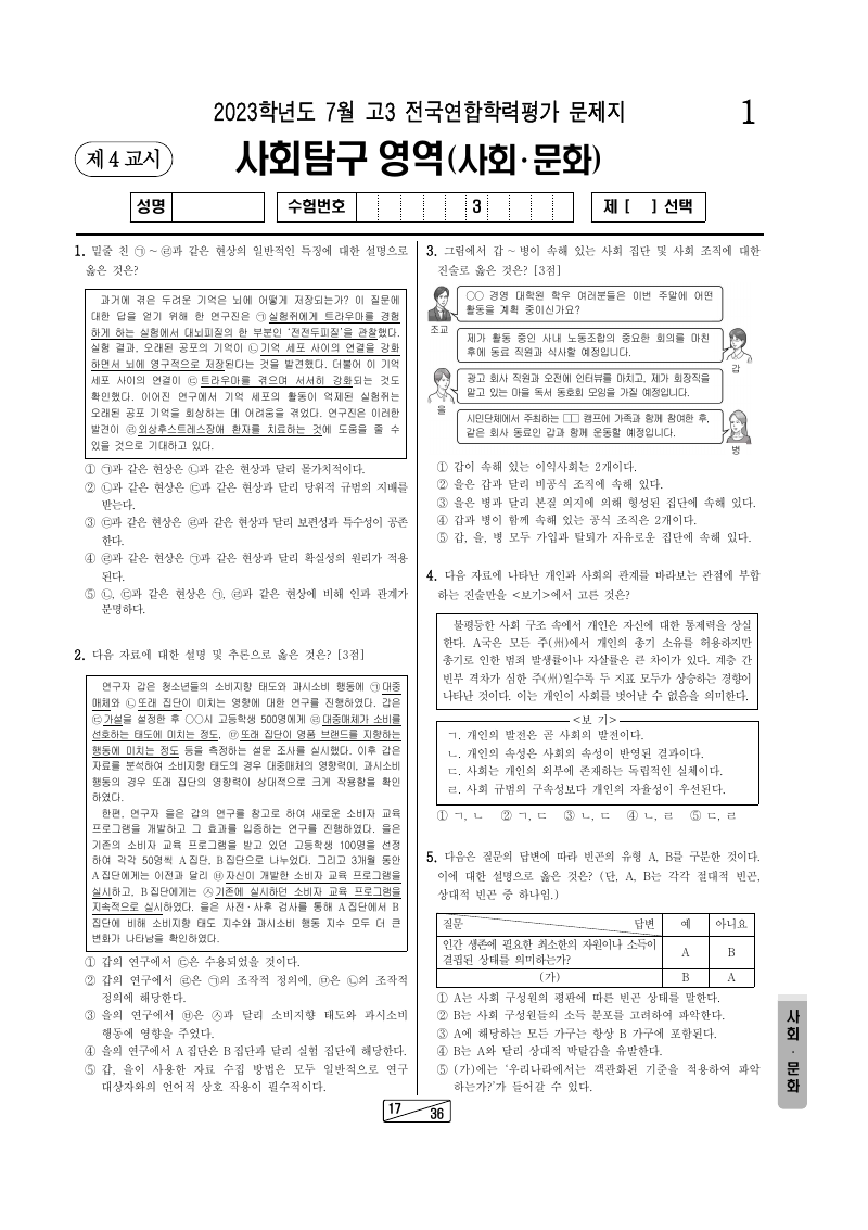 2023년 7월 고3 학력평가 사회문화 시험지 첫 페이지