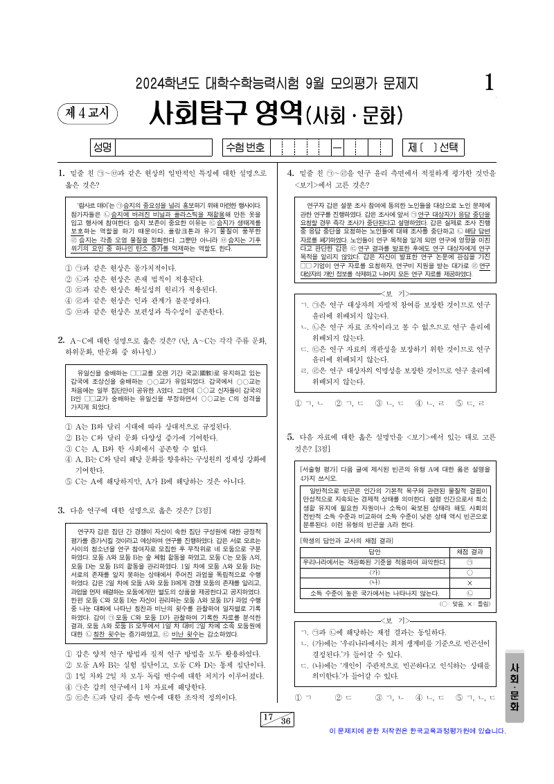 2024학년도 9월 모의평가 사회문화 시험지 첫 페이지