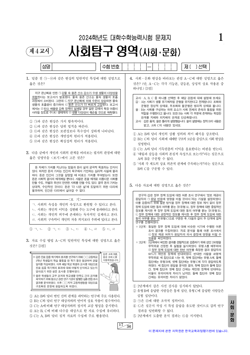 2024학년도 대학수학능력시험 사회문화 시험지 첫 페이지