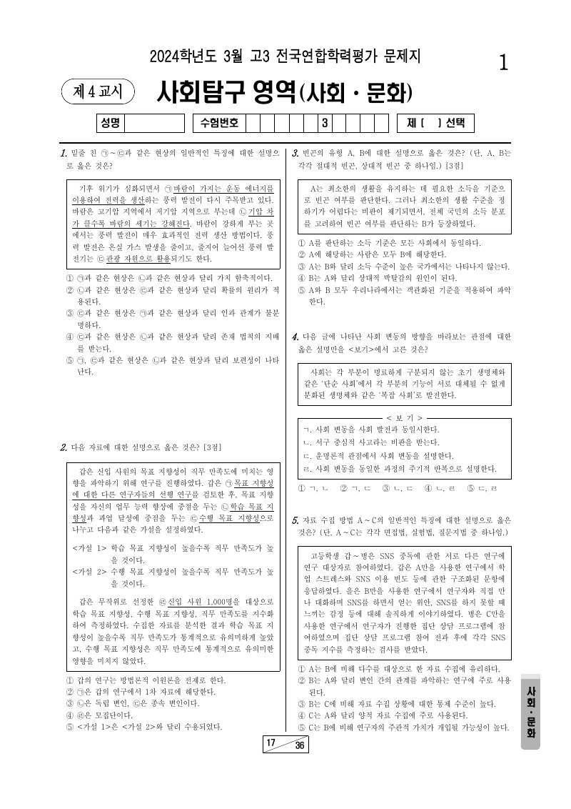 2024년 3월 고3 학력평가 사회문화 시험지 첫 페이지