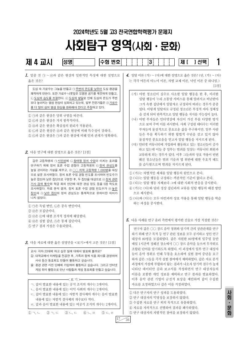 2024년 4월 고3 학력평가 사회문화 시험지 첫 페이지