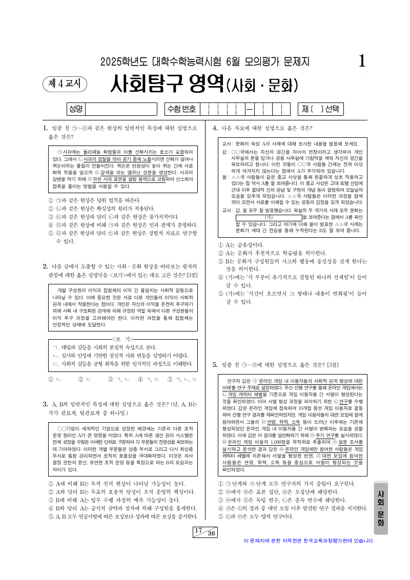 2025학년도 6월 모의평가 사회문화 시험지 첫 페이지