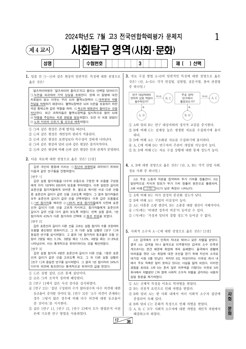 2024년 7월 고3 학력평가 사회문화 시험지 첫 페이지