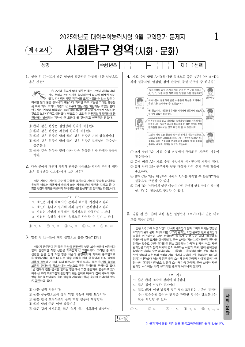 2025학년도 9월 모의평가 사회문화 시험지 첫 페이지