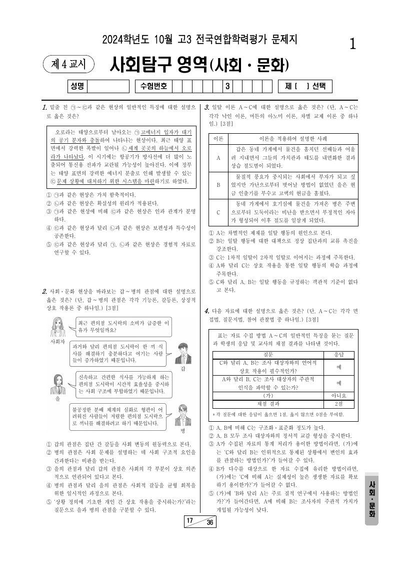 2024년 10월 고3 학력평가 사회문화 시험지 첫 페이지